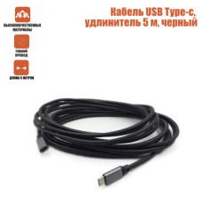 Кабель USB Type-c, удлинитель 5 м, черный