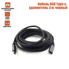 Кабель USB Type-c, удлинитель 3 м, черный