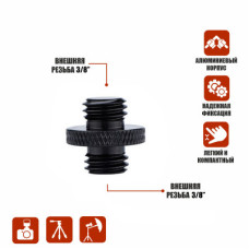 Металлический переходник с резьбой (M) 3/8’’ - (M) 3/8’’ для фотоаксессуаров черный