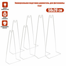 Универсальная подставка держатель для фитолампы, 3 комплекта (6 шт)