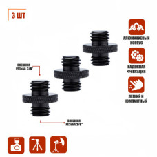 Металлический переходник с резьбой (M) 3/8’’ - (M) 3/8’’ для фотоаксессуаров, черный, 3 шт