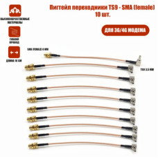 Пигтейл переходники TS9 - SMA (female) кабельная сборка, 10 шт