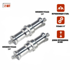 Переходник удлиненный с резьбой (M) 1/4’’ - (M) 1/4’’ для фотоаксессуаров, 2 шт