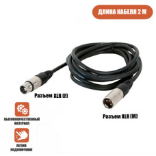 Кабель для микрофона XLR (M) - XLR (F), 2 м