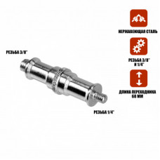 Переходник удлиненный с резьбой (M) 1/4’’ - (M) 3/8’’ для фотоаксессуаров