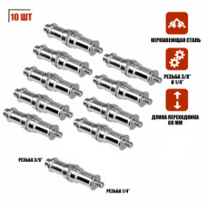 Переходник удлиненный с резьбой (M) 1/4’’ - (M) 3/8’’ для фотоаксессуаров, 10 шт