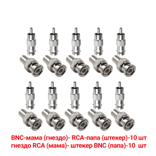 Переходники с BNC-мама на RCA-папа и гнездо RCA (мама)-штекер BNC (папа), 10 комплектов 