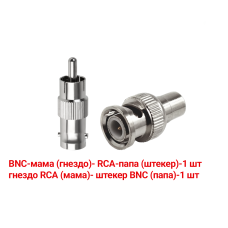 Переходники с BNC-мама на RCA-папа и гнездо RCA (мама)-штекер BNC (папа) 