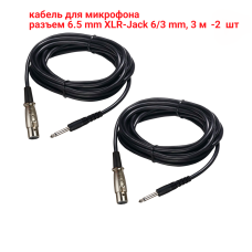 Кабель для микрофона 3 м, разъем 6.5mm XLR-Jack 6.3mm, 2 шт