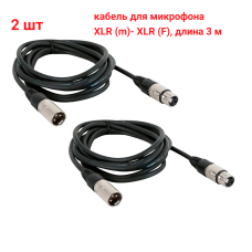 Кабель 3 м для микрофона XLR (M) - XLR (F), 2 шт 