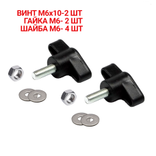 Крепежный винт барашек M6x10 с гайкой и шайбами, 2 шт 