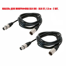 Кабель для микрофона XLR (M) - XLR (F), 1.5 м, 2 шт