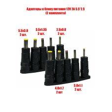 Адаптеры для устройств с разъемами 5.5х3.0, 4.0х1.7, 3.5х1.35, 3.0х1.1, 2.5х0.8 к блоку питания 12V 2A 5.5*2.5, 2 комплекта