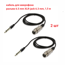 Кабель для микрофона, разъем 6.5mm XLR-Jack 6.3mm, 1.5 м, 2 шт 