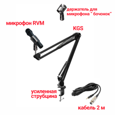 Динамический микрофон RVM, кабель 2 м XLR-Jack 3.5, с держателем «бочонок» на пантографе KGS с усиленной струбциной 