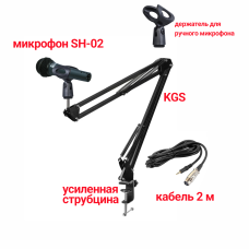 Динамический микрофон SH-02, кабель 2м XLR-Jack 3.5, с держателем для ручного микрофона на пантографе KGS с усиленной струбциной 