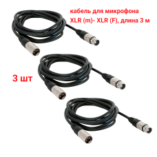 Кабель 3 м для микрофона XLR (M) - XLR (F), 3 шт 