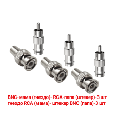 Переходники с BNC-мама на RCA-папа и гнездо RCA (мама)-штекер BNC (папа), 3 комплекта 