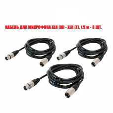 Кабель для микрофона XLR (M) - XLR (F), 1.5 м, 3 шт 