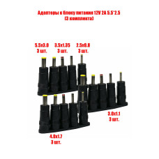 Адаптеры для устройств с разъемами 5.5х3.0, 4.0х1.7, 3.5х1.35, 3.0х1.1, 2.5х0.8 к блоку питания 12V 2A 5.5*2.5, 3 комплекта
