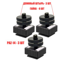 Комплект крепления для камер на штатив: 3 адаптера PAZ-14 и 3 переходника с резьбой 1/4 и в паз с двумя гайками 