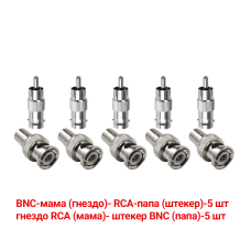 Переходники с BNC-мама на RCA-папа и гнездо RCA (мама)-штекер BNC (папа), 5 комплектов 