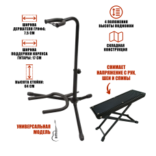 Набор PGGF-01B: универсальная напольная стойка для гитары и подставка под ногу гитариста 