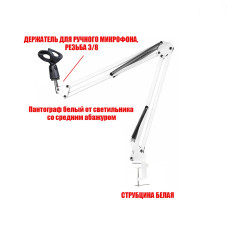 Настольная стойка PSW-RM пантограф белый на усиленной струбцине с держателем для ручного микрофона