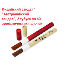 Благовония "Индийский сандал" и "Австралийский сандал", 2 тубуса по 40 ароматических палочек 