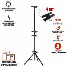Напольная рекламная стойка BR-2 для 4 баннеров с регулировкой высоты 