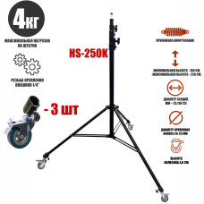 Усиленный штатив HS-250K с амортизатором на колесах, 2.5 м