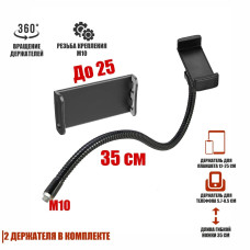 Гибкий держатель GD-M10 со сменными держателями для планшета до 25 см и телефона до 85 мм, резьба М10 