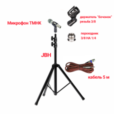 Микрофон динамический TMHK-1, кабель 5м XLR – Jack 6.3, на напольной стойке JBH с держателем «бочонок» 