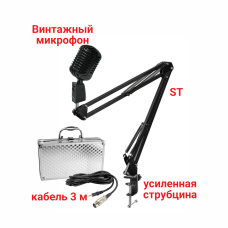  Микрофон винтажный черный, кабель 3 м XLR (female) – mini-jack 3.5 mm (male), на пантографе ST с усиленной струбциной 