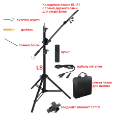 Кольцевая лампа RL-21 со штативом LS-63K и 3 держателями для телефона с регулировкой угла наклона