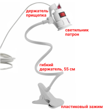 Светильник патрон с выключателем и кабелем на гибком держателе с пластиковым зажимом для стола, белый