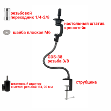 Гибкий держатель GDS-38-MAN c 1 быстросъемным креплением для учебной головы манекена