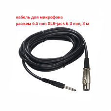 Кабель для микрофона, разъем 6.5mm XLR-Jack 6.3mm, 3 м 