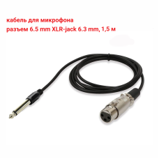 Кабель для микрофона, разъем 6.5mm XLR-Jack 6.3mm, 1.5 м 