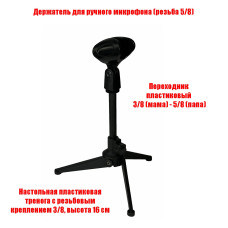 Настольная стойка для микрофона F-2