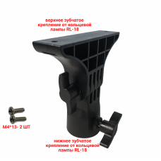 Крепление с отверстием под штатив от кольцевой лампы RL-18