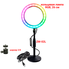 Настольный светильник RGB-ZM26, диаметр 26 см, с эффектом RGB на шарнире