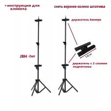 Напольная стойка JBH-B с держателями для баннеров, 2 шт