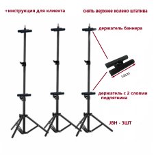 Напольная стойка JBH-B с держателями для баннеров, 3 шт