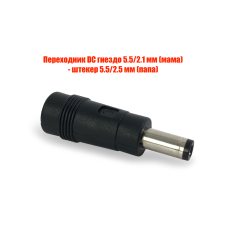Переходник DC гнездо 5.5/2.1 мм (мама) - штекер 5.5/2.5 мм (папа)