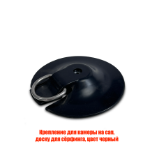 Крепление для камеры на сап, доску для сёрфинга, цвет черный, без упаковки