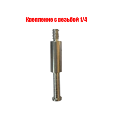 Крепление с резьбой 1/4, шаг резьбы 1,27, длина резьбы 8 мм, для зажима в пантограф