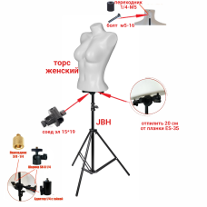 Манекен, торс женский белый без рук на напольном штативе JBH