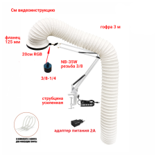 Лампа L20-GOF300 с гофрой 3м под вытяжку для маникюра и педикюра