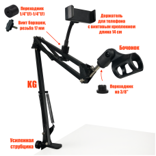 Микрофонная стойка KGS-1000-DT с гибким держателем для телефона